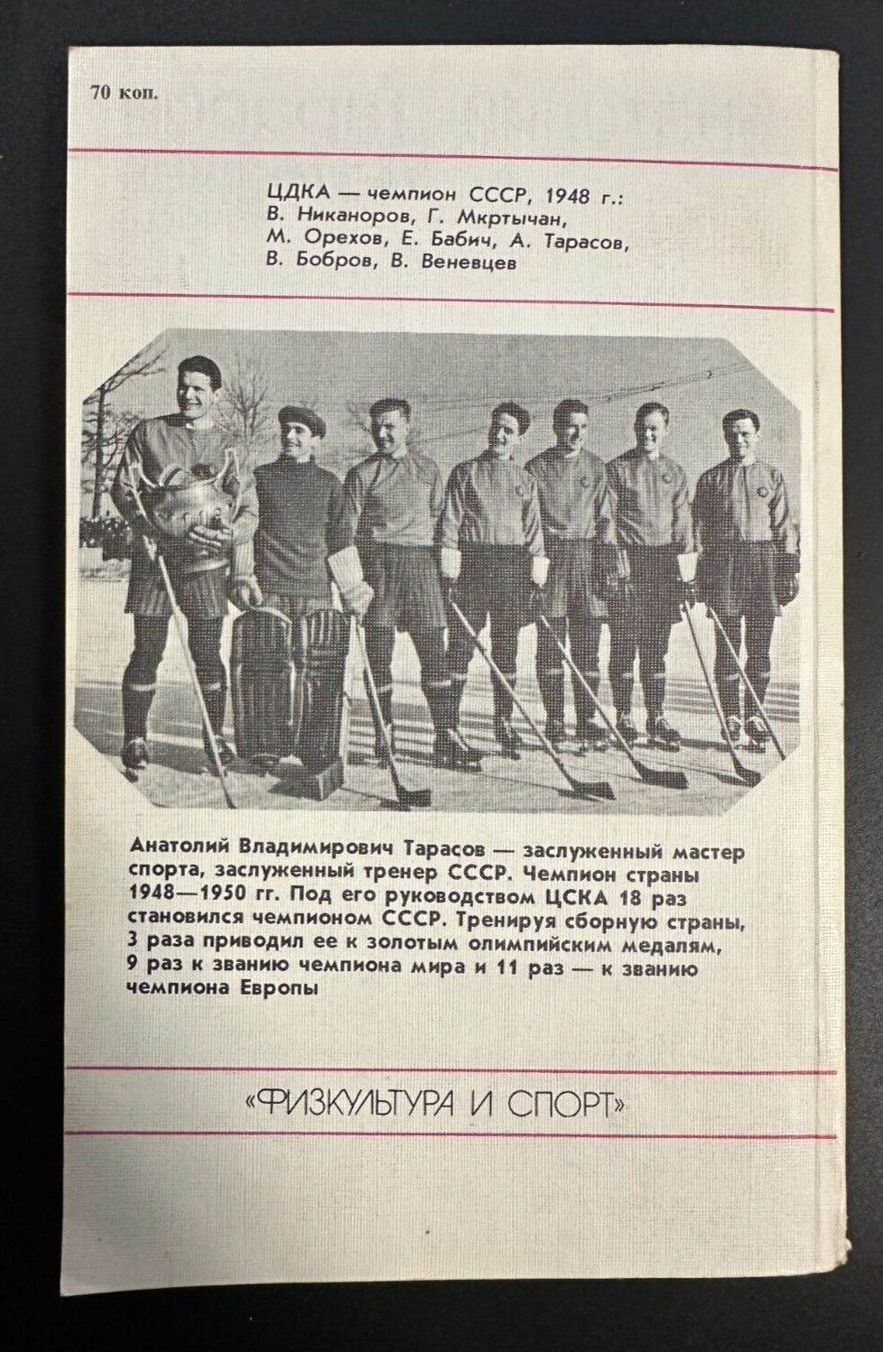 1987 А.Тарасов Tarasov Hockey Sport Trainer Tretiak Kharlamov USSR Russian book