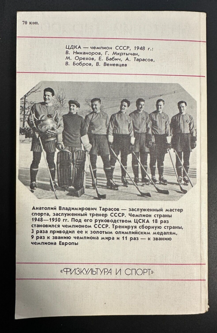 1987 А.Тарасов Tarasov Hockey Sport Trainer Tretiak Kharlamov USSR Russian book
