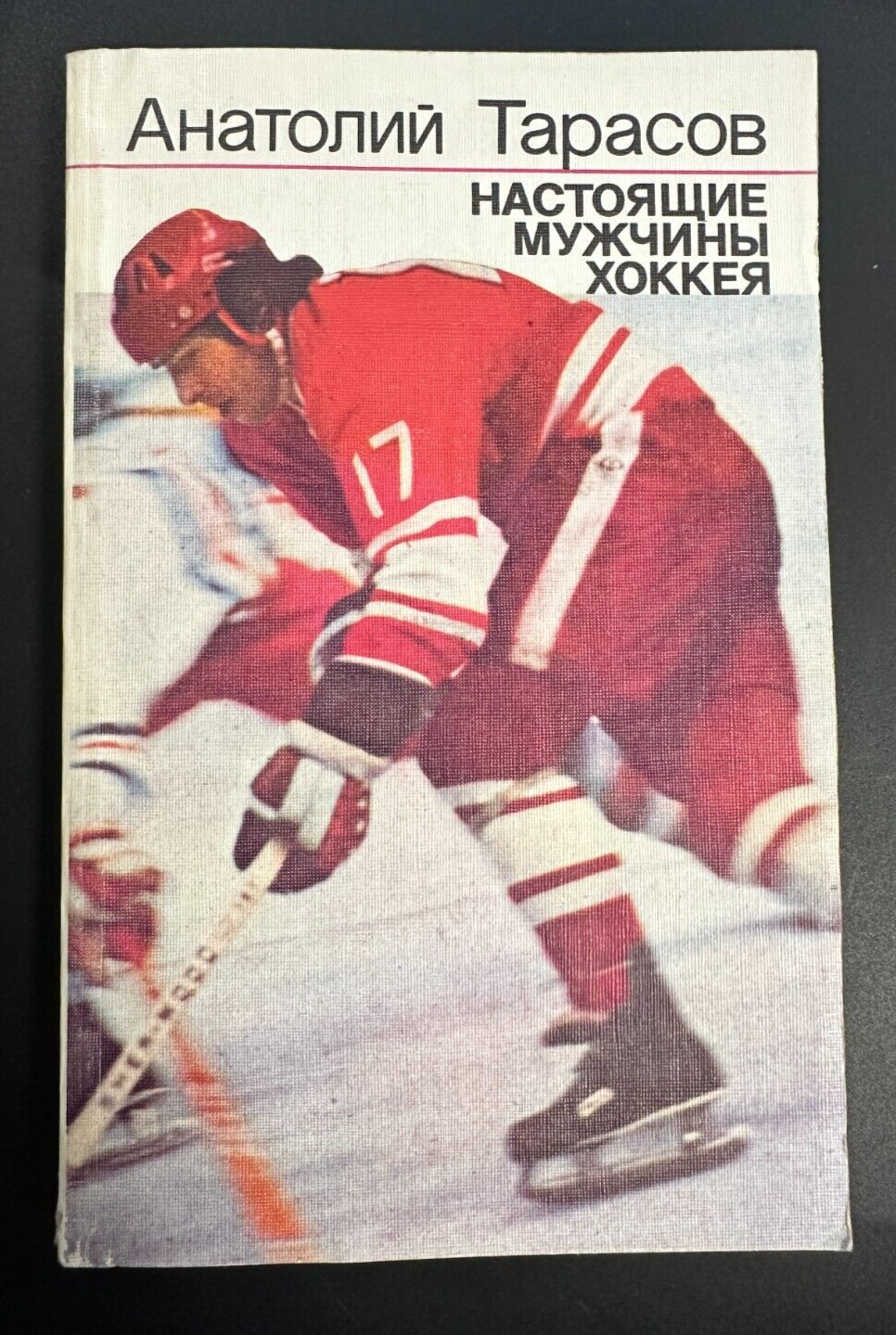 1987 А.Тарасов Tarasov Hockey Sport Trainer Tretiak Kharlamov USSR Russian book